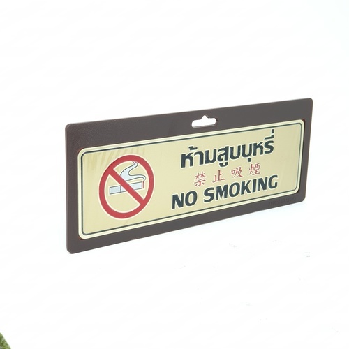 ป้ายอลูฯ SGB9101-71(ห้ามสูบบุหรี่ สีทอง ขนาด 7.5x25 ซม.)