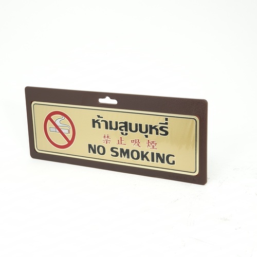 ป้ายอลูฯ SGB9101-71(ห้ามสูบบุหรี่ สีทอง ขนาด 7.5x25 ซม.)