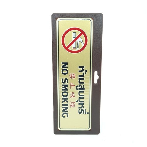 ป้ายอลูฯ SGB9101-71(ห้ามสูบบุหรี่ สีทอง ขนาด 7.5x25 ซม.)