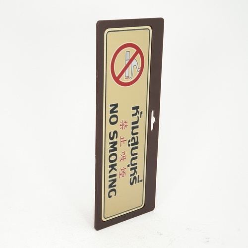 ป้ายอลูฯ SGB9101-71(ห้ามสูบบุหรี่ สีทอง ขนาด 7.5x25 ซม.)