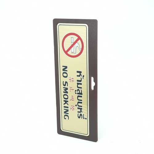 ป้ายอลูฯ SGB9101-71(ห้ามสูบบุหรี่ สีทอง ขนาด 7.5x25 ซม.)