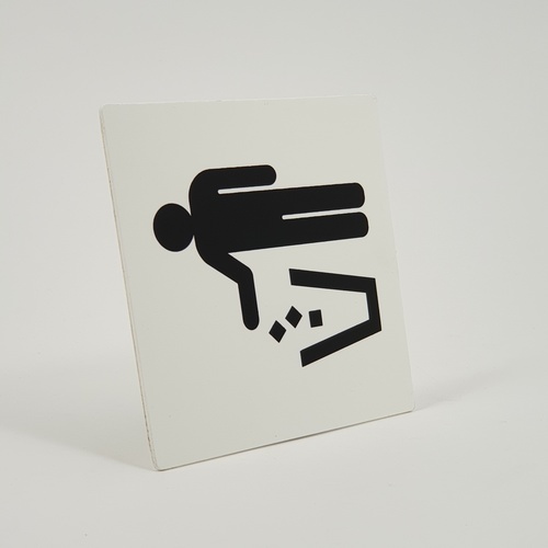 ป้ายPP SGB1101-15 ที่ทิ้งขยะ ขนาด 10x10 ซม.