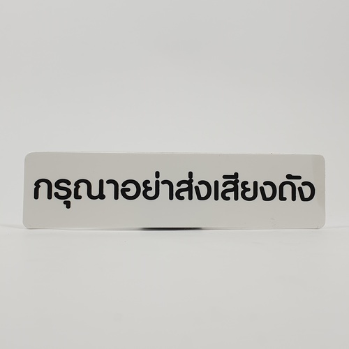 ป้ายPP (กรุณาอย่าส่งเสียงดัง) SGB1103-20 ขนาด 16x4 ซม.