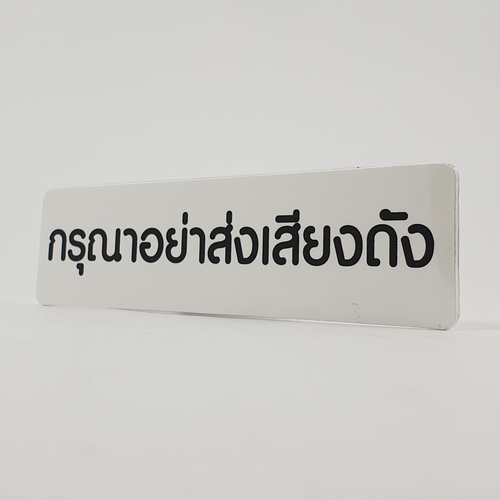 ป้ายPP (กรุณาอย่าส่งเสียงดัง) SGB1103-20 ขนาด 16x4 ซม.