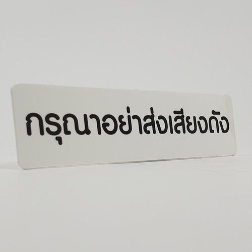 ป้ายPP (กรุณาอย่าส่งเสียงดัง) SGB1103-20 ขนาด 16x4 ซม.