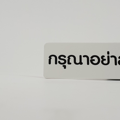 ป้ายPP (กรุณาอย่าส่งเสียงดัง) SGB1103-20 ขนาด 16x4 ซม.
