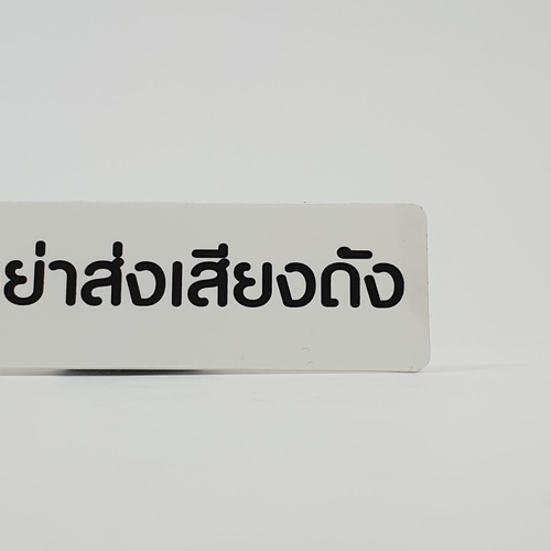 ป้ายPP (กรุณาอย่าส่งเสียงดัง) SGB1103-20 ขนาด 16x4 ซม.