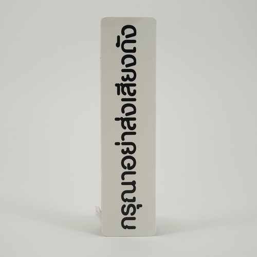 ป้ายPP (กรุณาอย่าส่งเสียงดัง) SGB1103-20 ขนาด 16x4 ซม.