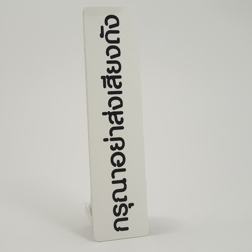 ป้ายPP (กรุณาอย่าส่งเสียงดัง) SGB1103-20 ขนาด 16x4 ซม.