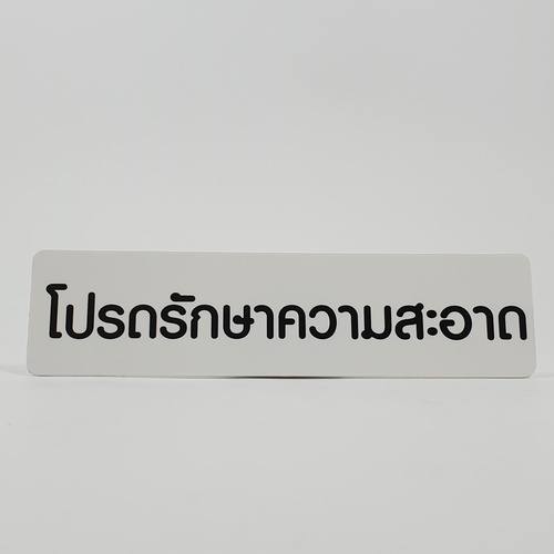 ป้ายPP SGB1103-30 โปรดช่วยกันรักษาความสะอาด ขนาด 16x4 ซม.