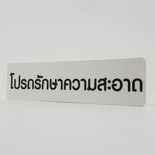 ป้ายPP SGB1103-30 โปรดช่วยกันรักษาความสะอาด ขนาด 16x4 ซม.
