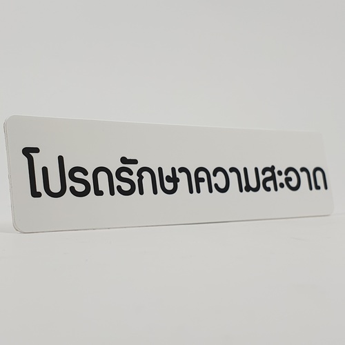ป้ายPP SGB1103-30 โปรดช่วยกันรักษาความสะอาด ขนาด 16x4 ซม.