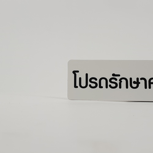 ป้ายPP SGB1103-30 โปรดช่วยกันรักษาความสะอาด ขนาด 16x4 ซม.