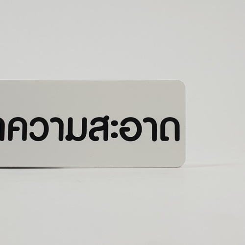 ป้ายPP SGB1103-30 โปรดช่วยกันรักษาความสะอาด ขนาด 16x4 ซม.