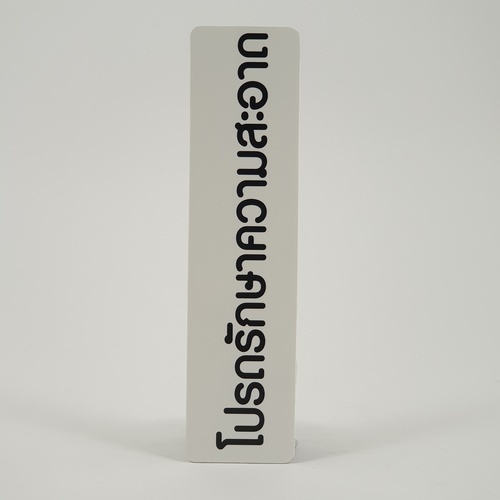 ป้ายPP SGB1103-30 โปรดช่วยกันรักษาความสะอาด ขนาด 16x4 ซม.