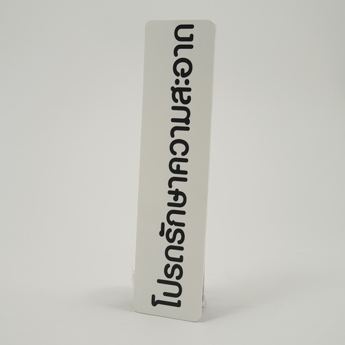 ป้ายPP SGB1103-30 โปรดช่วยกันรักษาความสะอาด ขนาด 16x4 ซม.