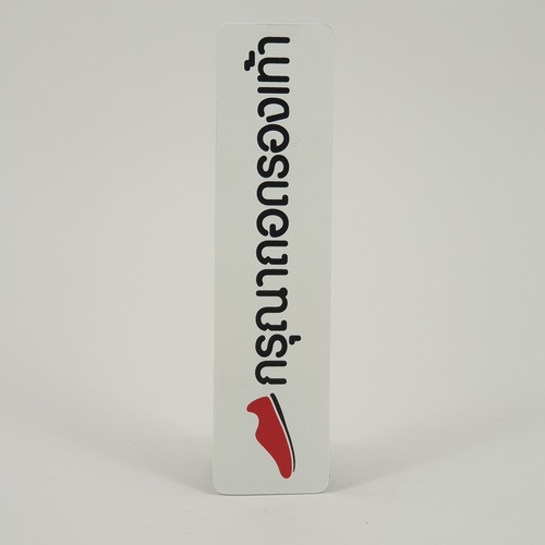 ป้ายPP SGB1103-31 กรุณาถอดรองเท้า ขนาด 16x4 ซม.