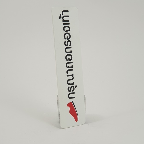 ป้ายPP SGB1103-31 กรุณาถอดรองเท้า ขนาด 16x4 ซม.