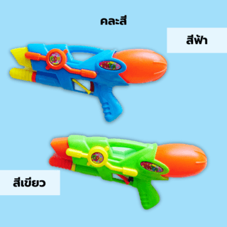 TOYS ของเล่นปืนฉีดน้ำแบบชัก รุ่น 1005 ขนาด29x14x7ซม.คละสี