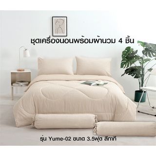 TRUFFLE ชุดเครื่องนอนพร้อมผ้านวม 4 ชิ้น รุ่น Yume-02 ขนาด 3.5ฟุต สีกากี