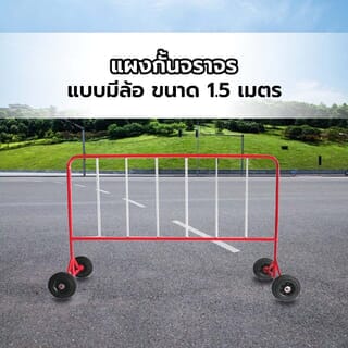 แผงกั้นจราจร แบบมีล้อ ขนาด 1.5 เมตร