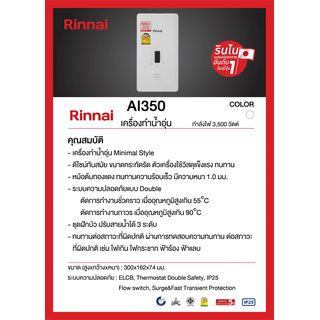 RINNAI เครื่องทำน้ำอุ่น Ai 3500 (W) สีขาว