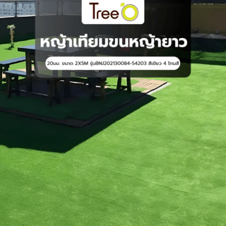 Tree’O หญ้าเทียม ขนหญ้ายาว 20มม. ขนาด 2X5M รุ่นBNJ202130084-54203 สีเขียว 4 โทนสี