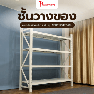 HUMMER ชั้นวางของอเนกประสงค์เหล็ก 4 ชั้น รุ่น NBHY120420-WH ขนาด 40x120x200 ซม. สีขาว