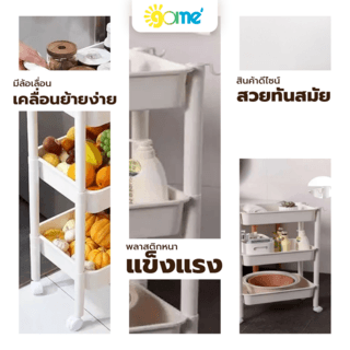 GOME รถเข็น 3 ชั้น มีมือจับ รุ่น 2385-BE ขนาด 32x47x89 ซม. สีเบจ