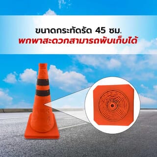 PRO-TX กรวยจราจรพับได้ PP รุ่น DW-SJB04 สีส้ม(คาดสีดำ) ขนาด 45 ซม.