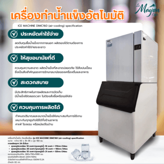 เครื่องผลิตน้ำแข็ง รุ่น DIMC160