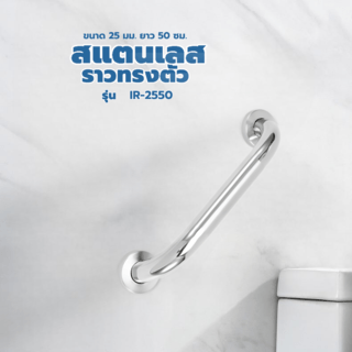 Iris ราวทรงตัวสแตนเลส ขนาด 25 มม. ยาว 50 ซม. รุ่น IR-2550 สีโครม