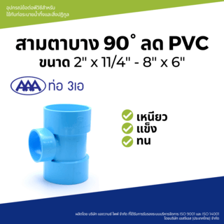 AAA สามทางลด บาง 2x1 1/2(55x40) ชั้น 8.5