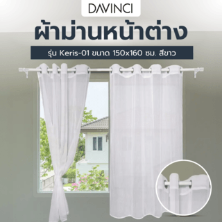 DAVINCI ผ้าม่านหน้าต่าง รุ่น Keris-01 ขนาด 150x160 ซม. สีขาว 