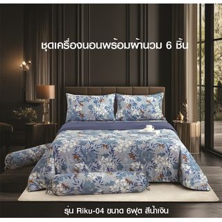 TRUFFLE ชุดเครื่องนอนพร้อมผ้านวม 6 ชิ้น รุ่น Riku-04 ขนาด 5ฟุต สีน้ำเงิน
