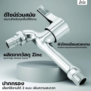 Iris ก๊อกล้างพื้นปากสนาม  รุ่น PQS-SJ8009