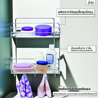 Iris ตะแกรงชั้นวางของอเนกประสงค์ 2 ชั้น รุ่น โนล่า PQS-TQ-0831B ขนาด 28x14x58 ซม.