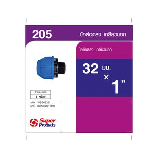 Super Products 205 ข้อต่อตรงเกลียวนอก 32 มม.x 1 นิ้ว