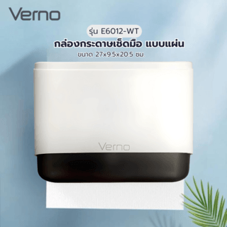 Verno กล่องกระดาษเช็ดมือ แบบแผ่น รุ่น  E6012-WT
ขนาด27x9.5x20.5 ซม.
สีขาว