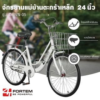 FORTEM จักรยานแม่บ้านตะกร้าเหล็ก รุ่นDAWN-05 ขนาด 24 นิ้ว สีขาว (1/2)