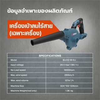 SENIX เครื่องเป่าลมไร้สาย 20V(Max) (เฉพาะเครื่อง) รุ่น BLVX2-M-EU สีน้ำเงิน - ดำ