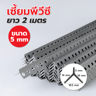 MAC เซี้ยมPVC ขนาด 5 มม. ยาว 2 เมตร รุ่นG-5 สีเทา