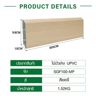 GREAT WOOD ไม้บัวล่างUPVC รุ่นSGF100 -MP 1.8x9.8x300ซม. สีเมเปิ้ล