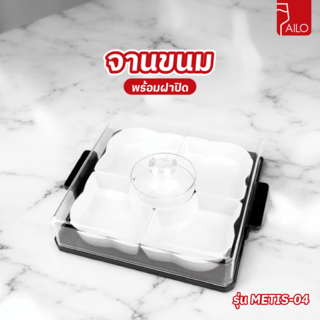 AILO จานขนมพร้อมฝาปิด 30x34x10.5ซม. METIS-04