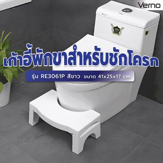 កៅអីដាក់ជើងសម្រាប់បង្គន់ RE3061P 41x25x17.5cm Verno.