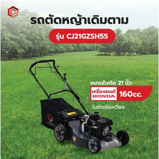 VINMAC รถตัดหญ้าเดิมตาม รุ่นCJ21GZSH55 เครื่องยนต์ HONDA160cc. ขนาดใบตัด21 นิ้ว (ชนิดใบตัดข้อเหวี่ยง)