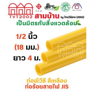 สามบ้าน ท่อร้อยสายไฟ JIS 1/2 นิ้ว (18) ยาว 4 เมตร สีเหลือง