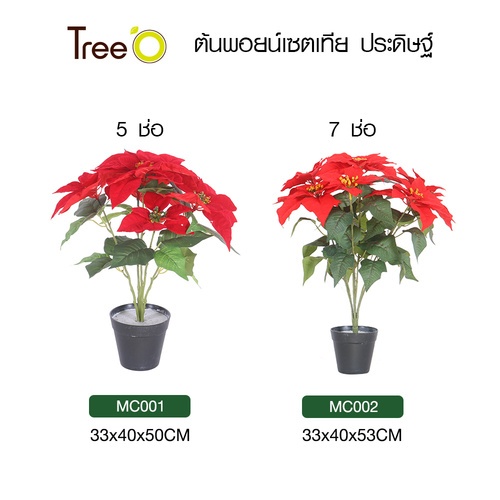 Tree O ต้นพอยน์เซตเทีย ประดิษฐ์ 5 ช่อ รุ่น MC001 ขนาด 33*40*50ซม. สีแดง