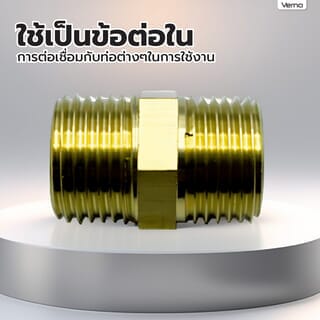 VERNO นิปเปิลทองเหลือง เกลียว M/M 1/2