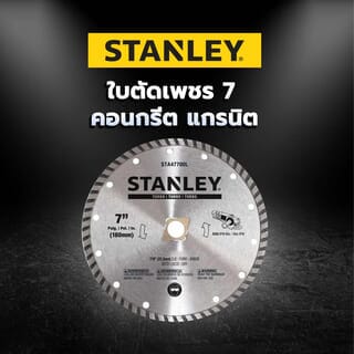 STANLEY ใบเพชร 7 นิ้ว TURBO ตัดคอนกรีต/แกรนิต รุ่น STA47700L